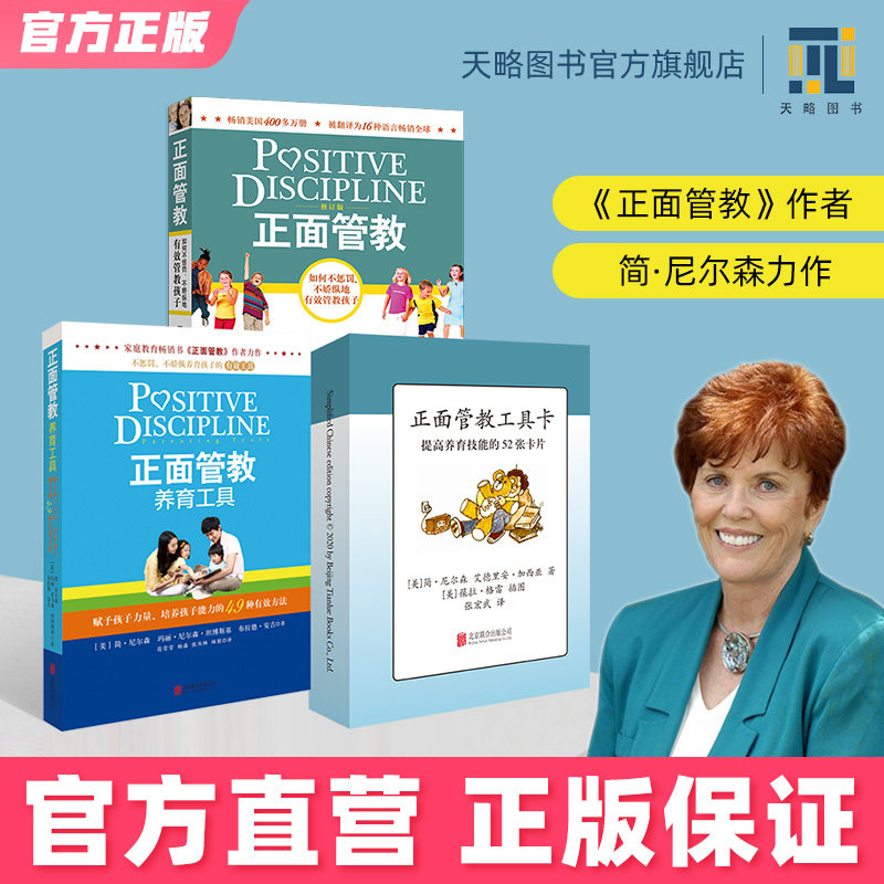 【简.尼尔森】正面管教套装：正面管教+正面管教工具卡+正面管教养育工具