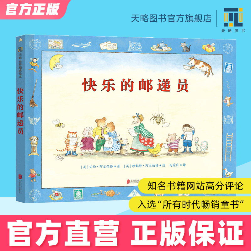 快乐的邮递员 3-4-5-6-7-8-9岁幼儿园绘本童阅读童书宝宝图书老师推荐课外读物早教亲子互动游戏故事书籍早教启蒙益智漫画书正版