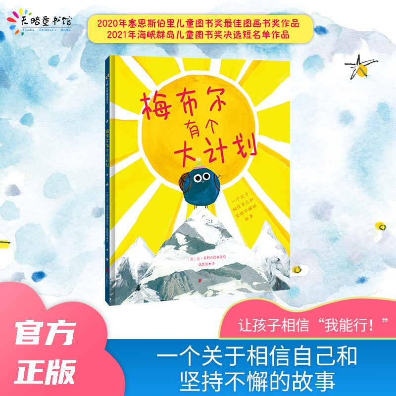 梅布尔有个大计划3-4-5-6-7-8-9岁儿童绘本幼儿园必读童书 图书奖相信自己坚持不懈追逐梦想 老师推荐勇气 梦想 行动力官方正版