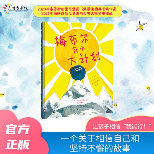 梅布尔有个大计划3-4-5-6-7-8-9岁儿童绘本幼儿园必读童书 图书奖相信自己坚持不懈追逐梦想 老师推荐勇气 梦想 行动力官方正版