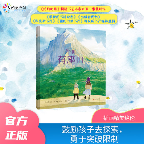 外面有座山3-6岁儿童宝宝绘本图画书籍大卫·索曼勇气绘本引导孩子探索克服困难坚持不懈追求目标梦想敢于冒险走出舒适区 精装正版