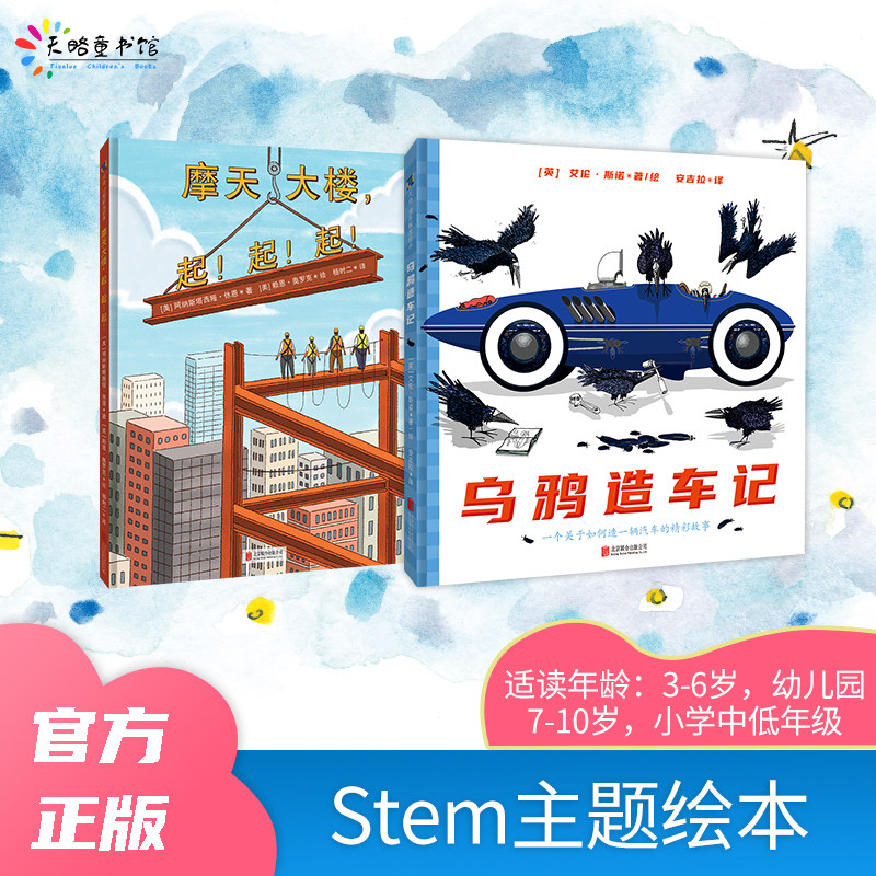 Stem主题绘本：摩天大楼，起！起！起！+乌鸦造车记,书籍/杂志/报纸,绘本/图画书/少儿动漫书,淘宝优惠券,粉丝福利购,淘宝优惠卷