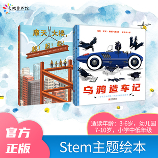 起 Stem主题绘本：摩天大楼 乌鸦造车记