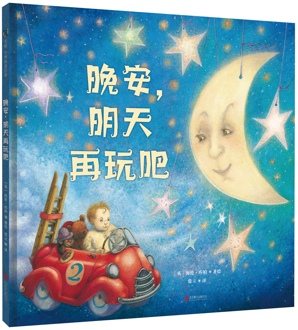 晚安,明天再玩吧2-6岁儿童宝宝绘本图画书书籍凯特·格林纳威大奖引导孩子入睡了解儿童不想睡的心理活动快速入睡晚安精装正版