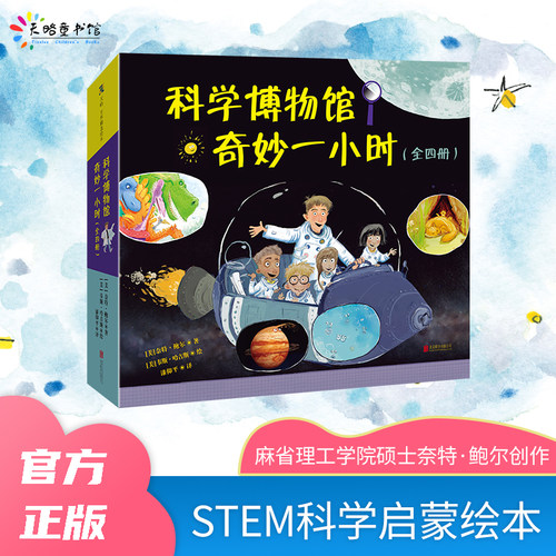 科学科普绘本课外读物小学生