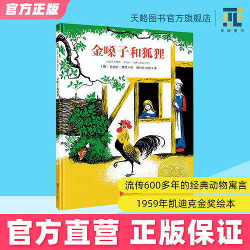 金嗓子和狐狸凯迪克金奖作品