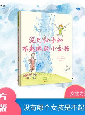 天略图书【泥巴仙子和不起眼的小女孩】3岁以上宝宝儿童精装幽默图画书讲述女孩成长突破自我坚韧勇敢平凡也能成就非凡
