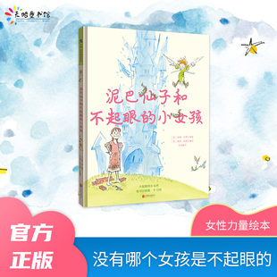 3岁以上宝宝儿童精装 小女孩 幽默图画书讲述女孩成长突破自我坚韧勇敢平凡也能成就非凡 泥巴仙子和不起眼 天略图书