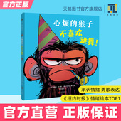 67岁幼儿园阅读绘本宝宝适读童书图书老师推荐 逆商培养情绪管理 心烦 儿童故事书籍正版 猴子不喜欢跳舞