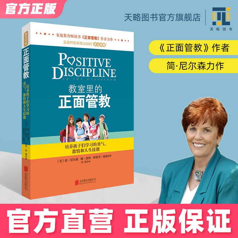 教室里的正面管教 正版简尼尔森 育儿书籍父母必读养育男孩女孩儿童心理学情