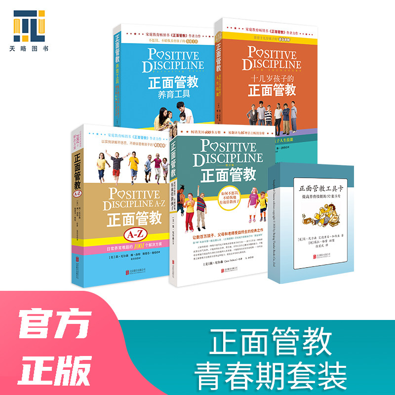 正面管教青春期套装：正面管教+正面管教A-Z+十几岁孩子的正面管教+正面管教养育工具+正面管教工具卡