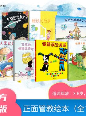 正面管教绘本全7册:杰瑞的冷静太空+蜡烛的故事+苏菲的愤怒选择轮+世界上根本没有龙+犯错误没关系+没有人是完美的+你把水桶加满了