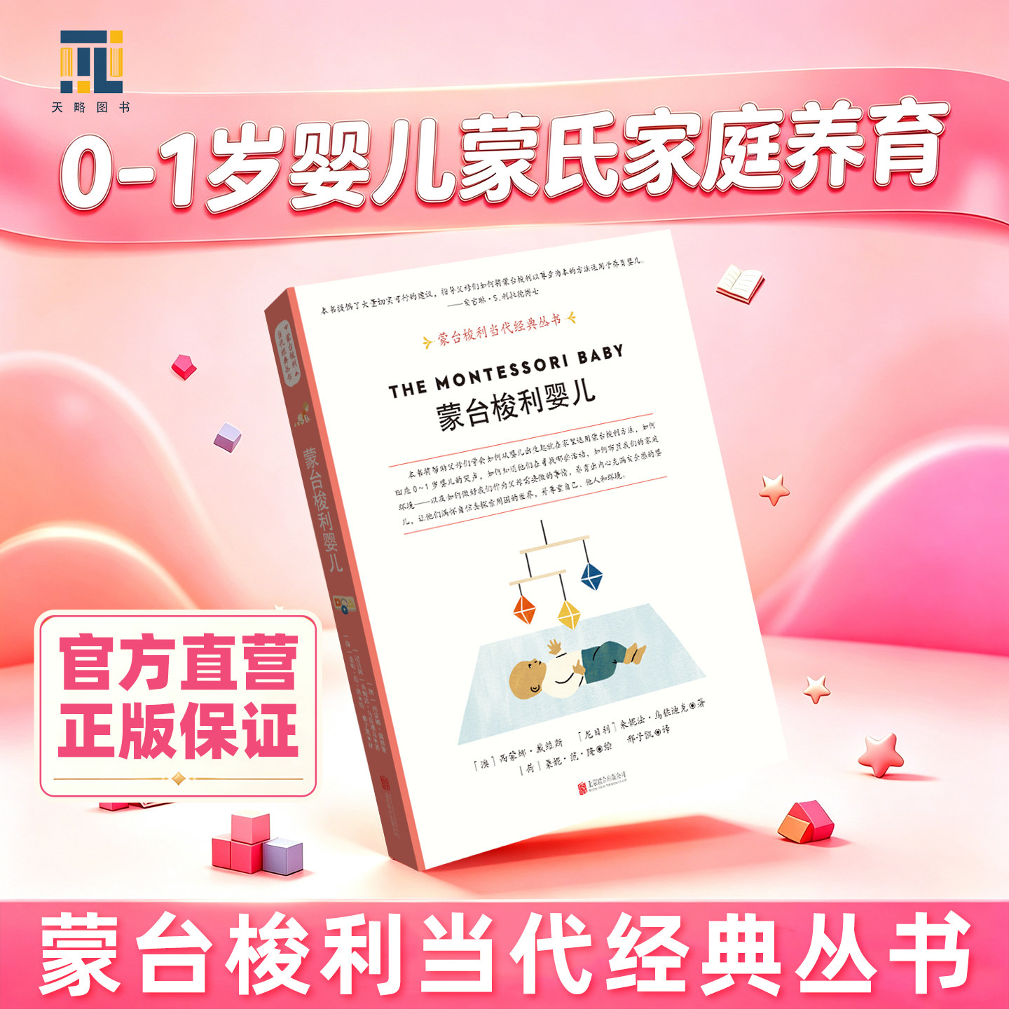 蒙台梭利婴儿【天略图书】蒙台梭利当代经典丛书养育0～1岁宝宝蒙氏家庭养育受孕孕期分娩新生儿共生期家庭教育亲子关系父母老师