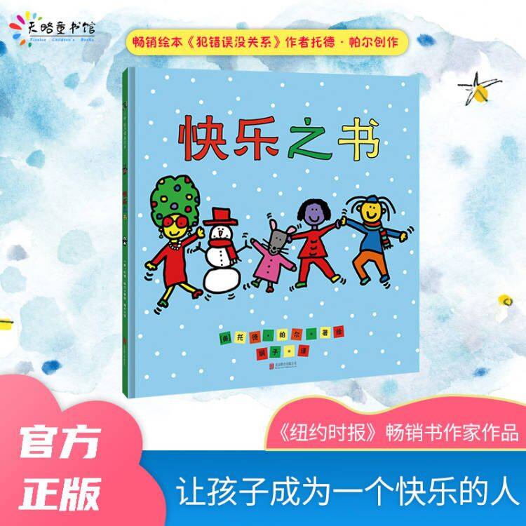 快乐之书 托德&middot;帕尔 童书绘本幼儿园老师推荐3-6岁快乐分享品格培养快乐教育幸福教育情绪管理