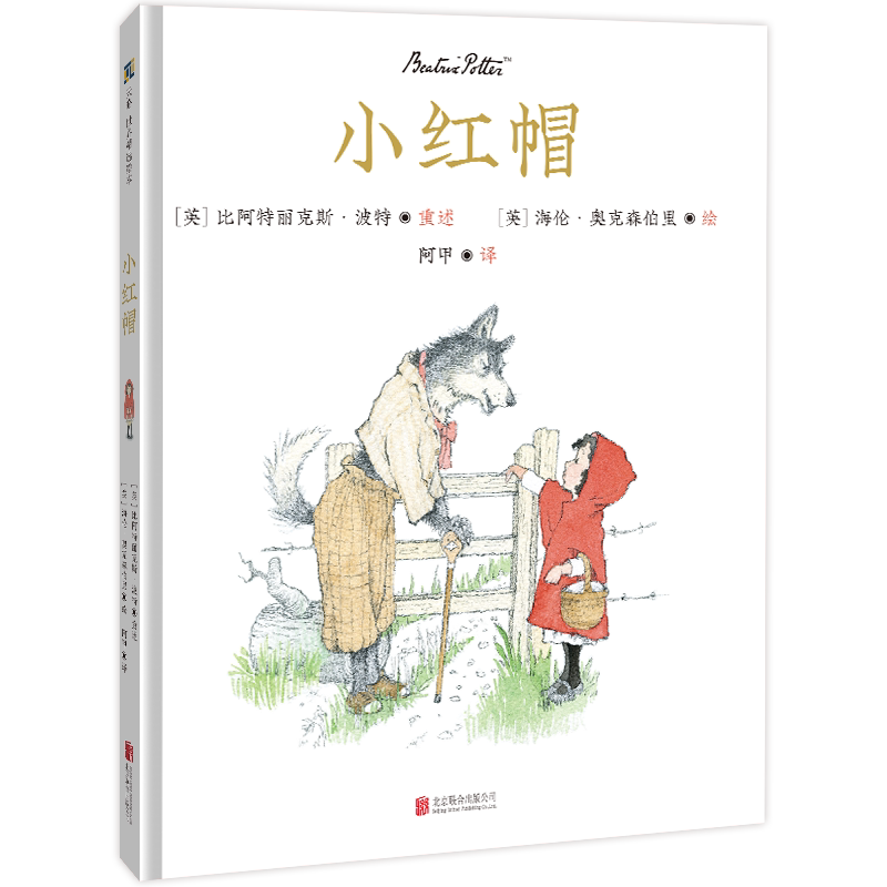 小红帽童话故事绘本儿童经典教师推荐海伦·奥克森伯里海伦·奥克森伯里天略图书