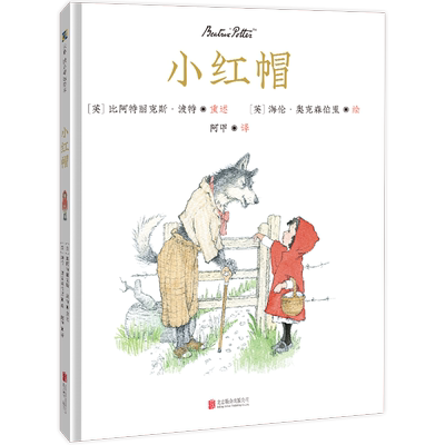 小红帽童话故事绘本儿童经典教师推荐海伦·奥克森伯里海伦·奥克森伯里天略图书