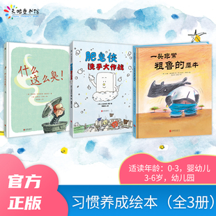 全3册 犀牛宝宝绘本3到6岁孩子良好卫生习惯养成故事书正版 ：什么这么臭 一头非常粗鲁 书籍 肥皂侠洗手大作战 习惯养成绘本