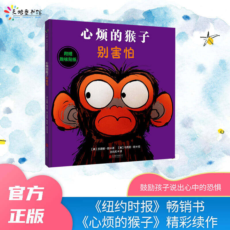 天略图书【心烦的猴子别害怕】3-7岁宝宝儿童精装绘本恐惧怕黑逐渐成长获得勇气学会情绪管理《纽约时报》畅销书图画书