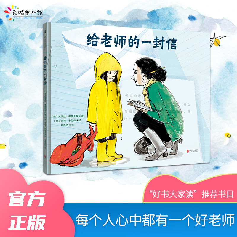 给老师的一封信【天略图书】3岁~9岁让孩子感受良好的师生关系好老师教师节感谢信亲子共读师生共读暖心绘本精装童书书籍儿童文学