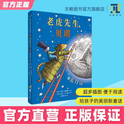老虎先生，贝琪和蓝月亮