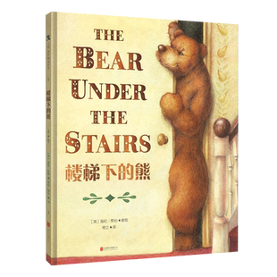 楼梯下的熊2-6岁儿童宝宝绘本图画书籍凯特·格林纳威大奖作者帮助缓解消除孩子恐惧焦虑怕黑动物怪兽阴影儿童心理学精装正版书籍