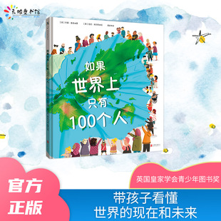 天略图书【如果世界上只有100个人】5-12岁宝宝儿童科学图画书精装绘本了解世界各地风土人情教育资源生态环境激发思考培养思辨力