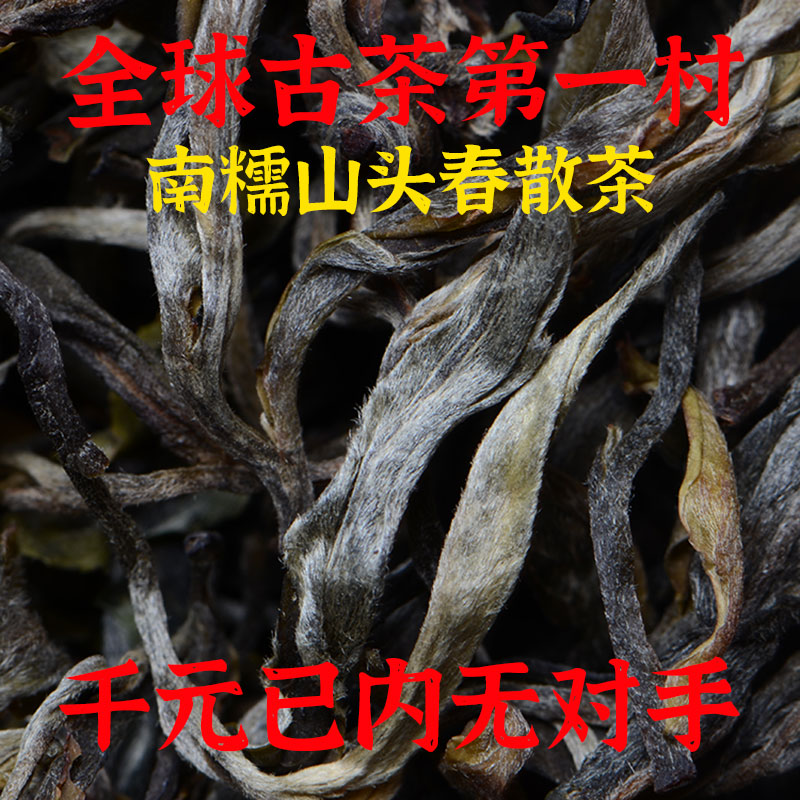 南糯山拔玛头春古树普洱茶散茶