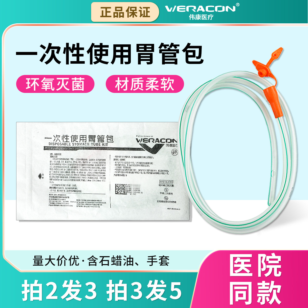 苏州伟康一次性使用胃管包医用灭菌PVC鼻胃饲管大人喂食流食F16