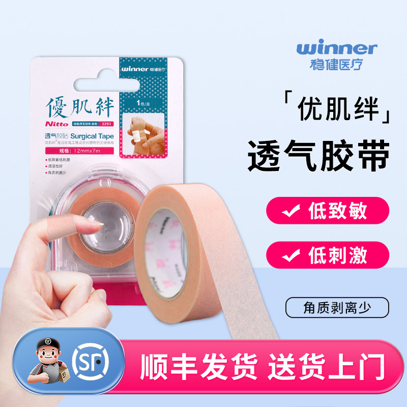 【顺丰】稳健优肌绊胶带医用透气胶贴低敏无纺布肤色肉色手撕胶布