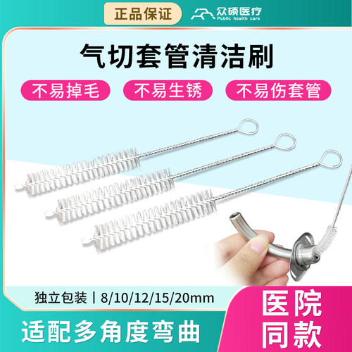 众硕气切套管专用清洁刷独立包装