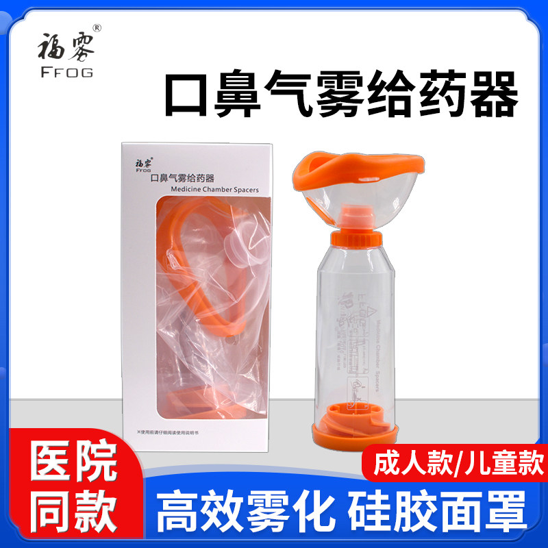 福雾口鼻气雾给药器儿童婴幼儿成人家用医用哮喘吸入储雾罐喷雾式