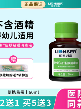 朗索皮肤粘膜消毒液无痛碘成人婴幼儿新生儿脐带皮肤消毒便携60ML