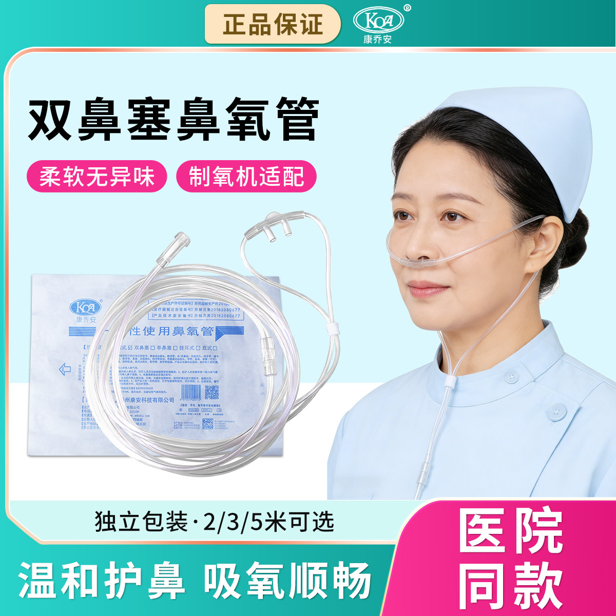 康乔安鼻氧管一次性灭菌双鼻塞加长孕妇医用氧气机家用老人吸氧管