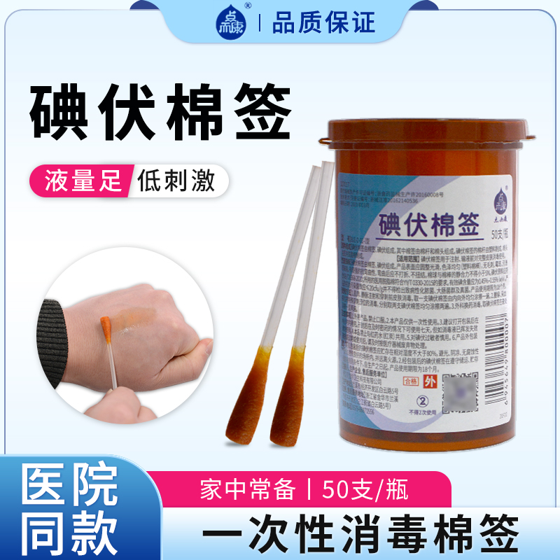 众硕医用一次性碘伏消毒棉签