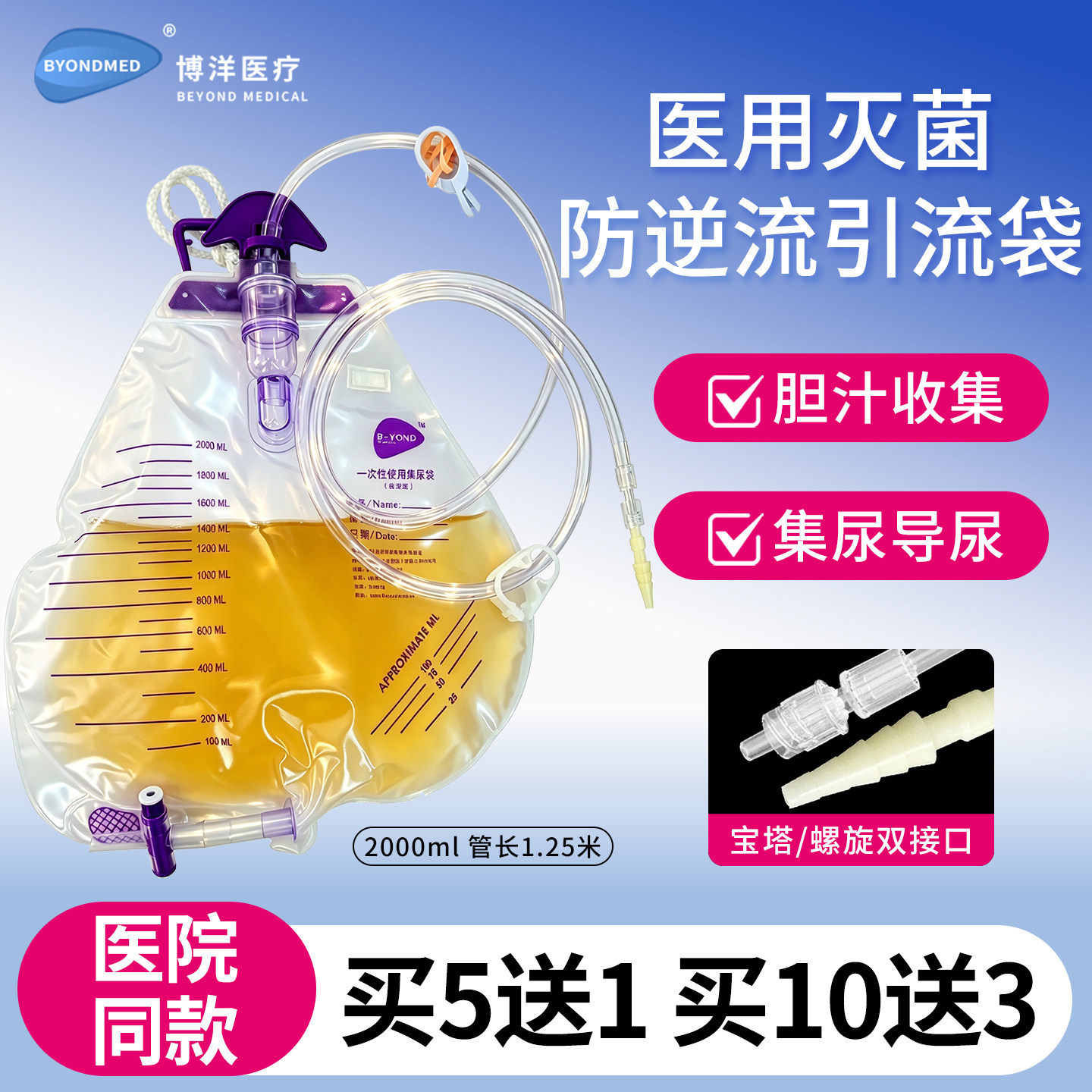 博洋一次性使用集尿袋抗返流医用加厚宝塔螺旋双接头防逆流引流袋