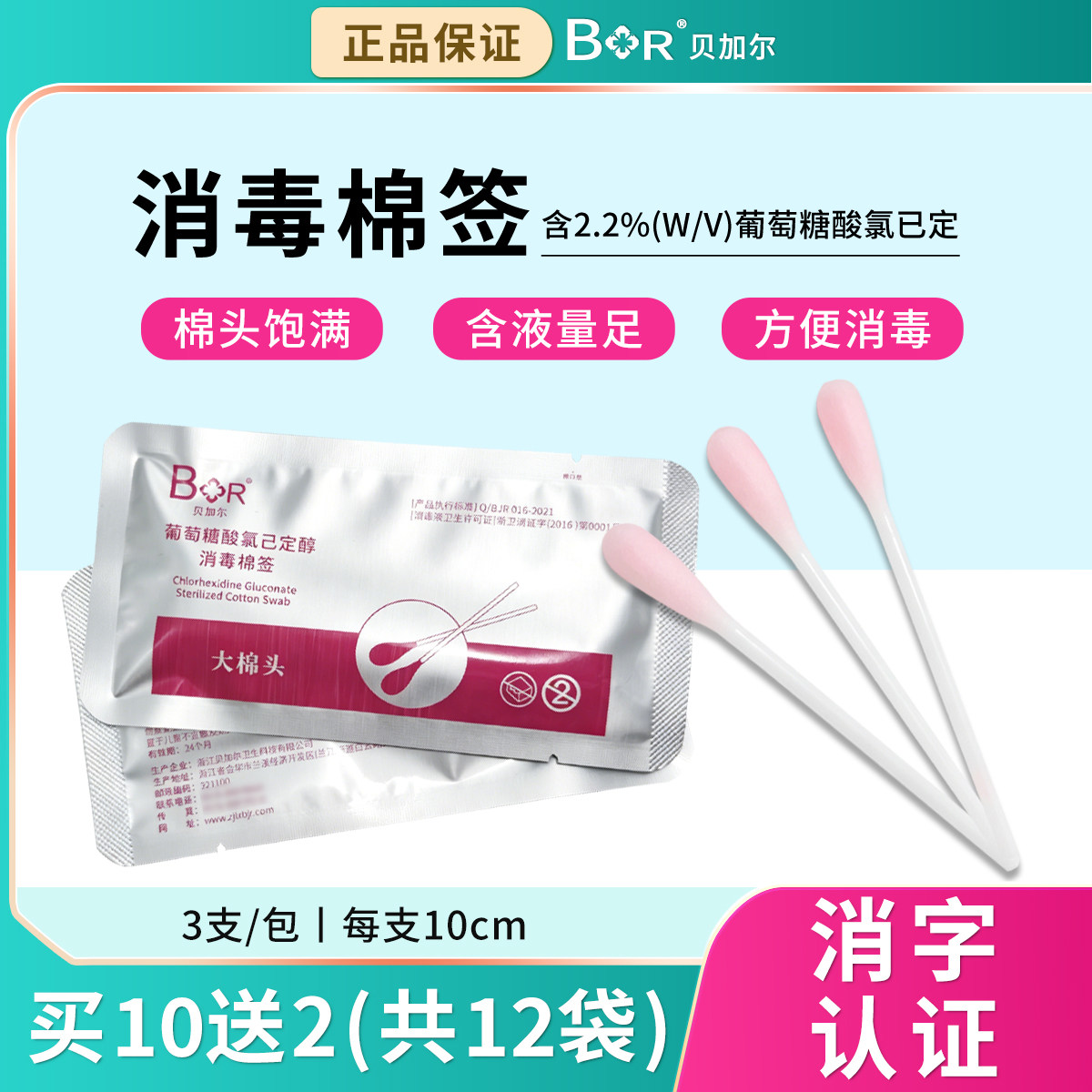 浙江贝加尔葡萄糖酸氯已定醇消毒棉签棉头饱满液量充足袋装3支
