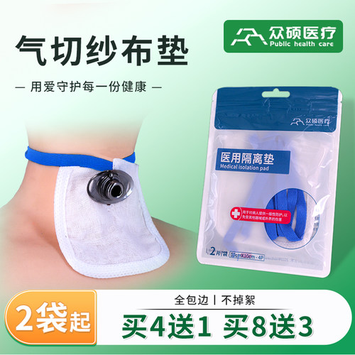 众硕气切绑带纱布护理隔离垫