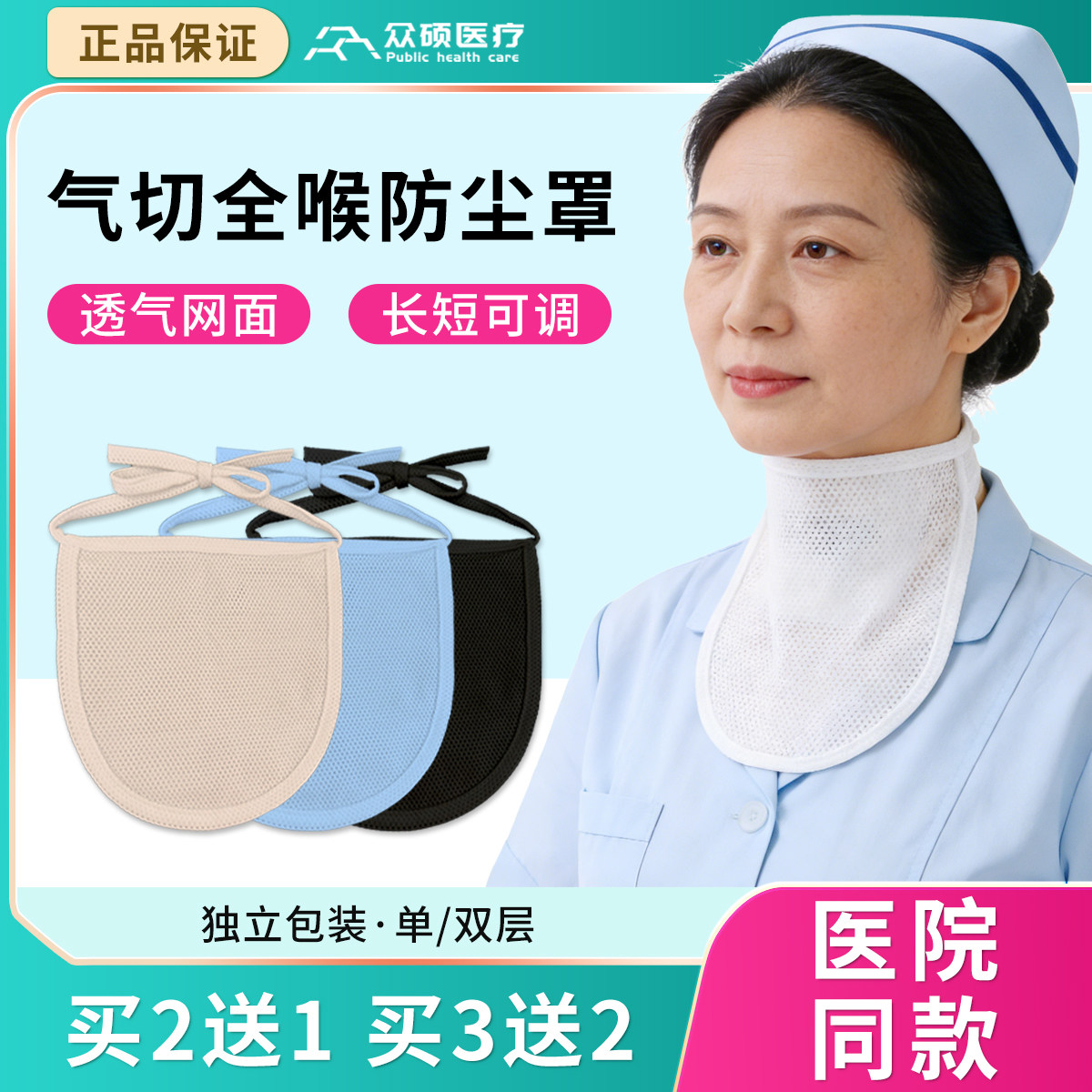 众硕医疗气切全喉防尘罩喉罩医用隔离垫气管切开专用套管喉帘透气,保健用品,康复护理,淘宝优惠券,粉丝福利购,淘宝优惠卷