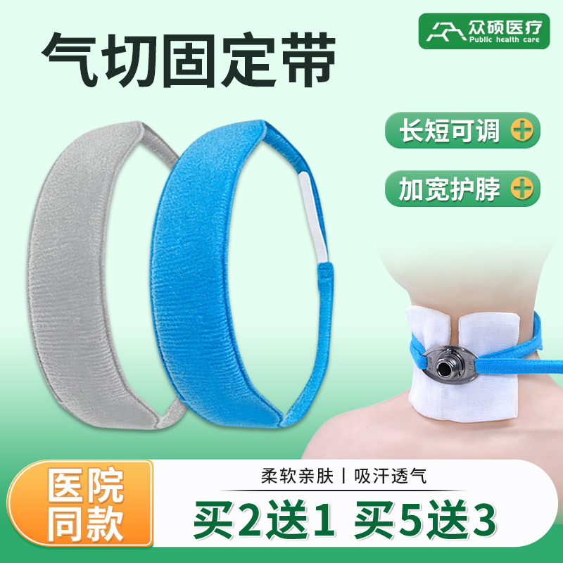 众硕医用气管套管切开寸带绑带