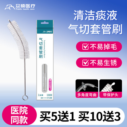 众硕气切套管专用清洁刷独立包装