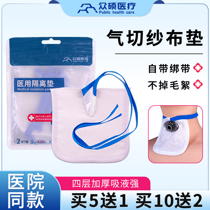 众硕气切纱布V型开口医用隔离垫