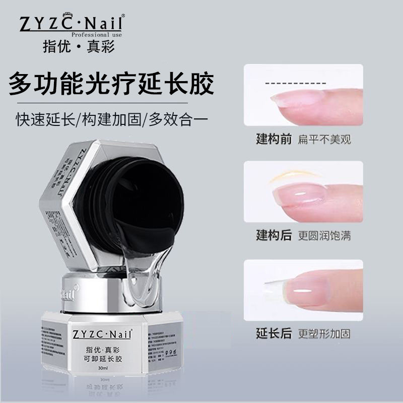 ZYZC建构胶光疗延长胶加固胶三合一美甲建构底胶指甲油胶专用封层
