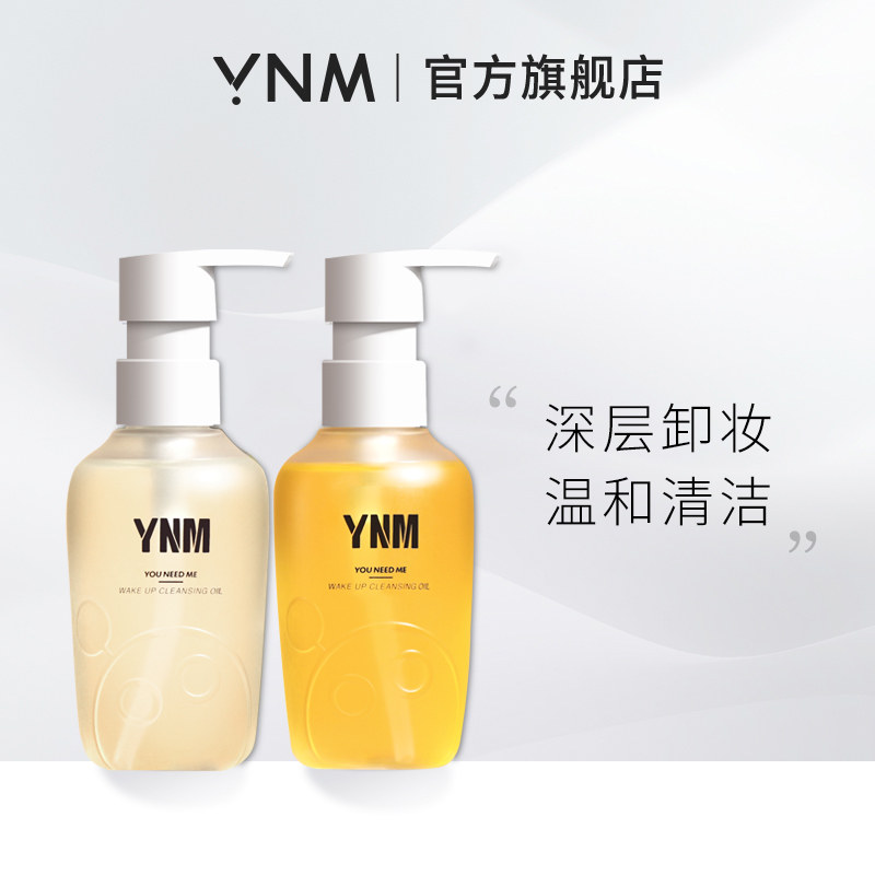 ynm卸妆油敏感肌女旗舰店官方正品温和卸妆膏排行榜去黑头卸妆水