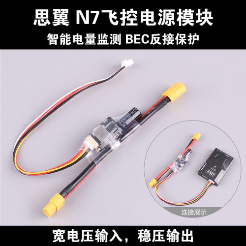 SIYI思翼N7飞控电源模块3S-14S输入FPV高压电流计检测PIXHAWK PX4
