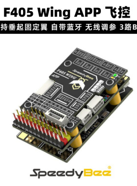 SpeedyBee F405 Wing APP 固定翼 飞控 ArduPilot/BF/INAV  INVA