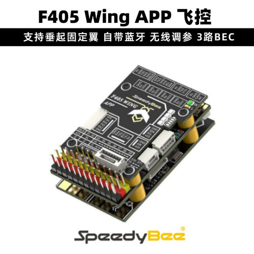 SpeedyBee F405 Wing APP 固定翼 飞控 ArduPilot/BF/INAV  INVA