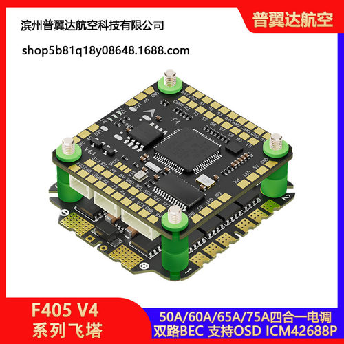 Aocoda-RC F405 V4系列飞塔 F405 V4飞控 50/60/65/75A四合一电调