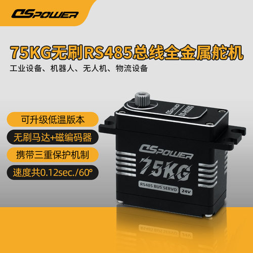 75KG钢齿无刷磁编舵机自动化设备机械臂可做低温485总线工业舵机