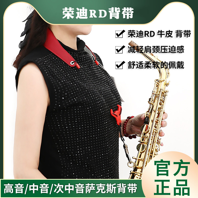 荣迪 RD 萨克斯背带挂带中音次中音高音萨克斯脖带牛皮背带 红色