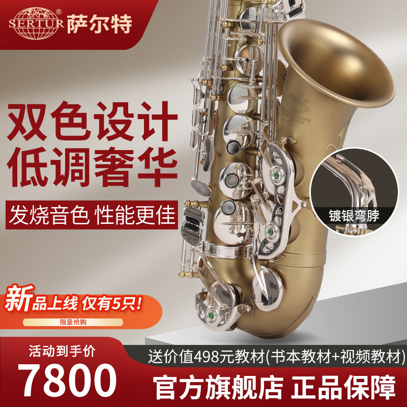 台湾萨尔特中音萨克斯乐器专业版